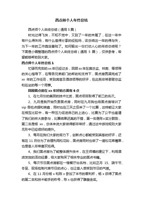 西点师个人年终总结（通用5篇）