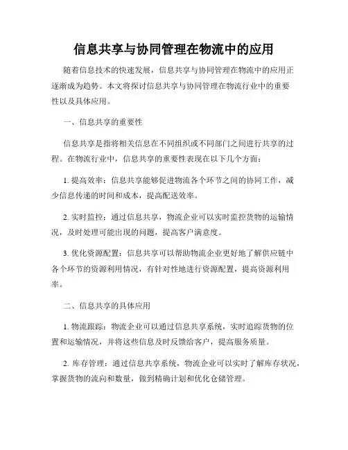 信息共享与协同管理在物流中的应用