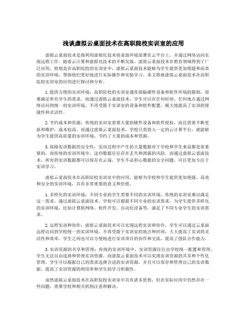 浅谈虚拟云桌面技术在高职院校实训室的应用