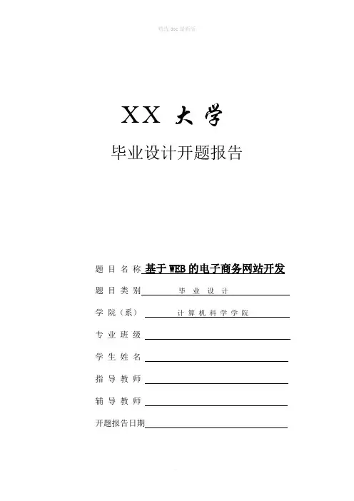 基于WEB的电子商务网站开发(毕业设计开题报告)