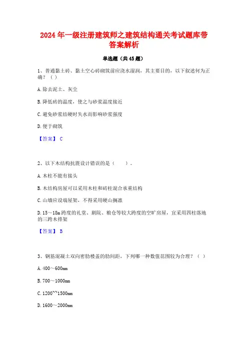 2024年一级注册建筑师之建筑结构通关考试题库带答案解析