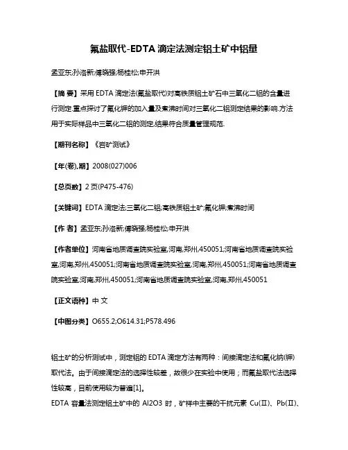 氟盐取代-EDTA滴定法测定铝土矿中铝量