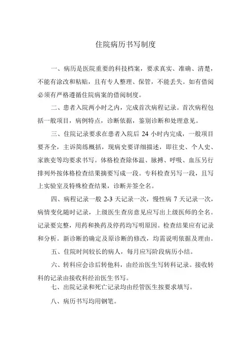 住院病历书写制度