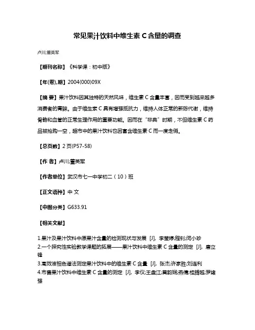 常见果汁饮料中维生素C含量的调查