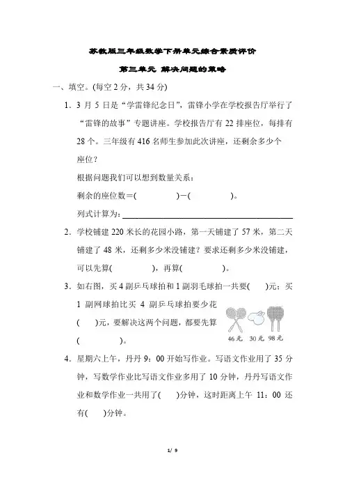 苏教版三年级数学下册第三单元专项试卷  解决问题的策略