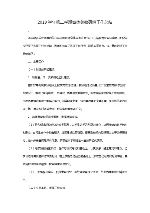 2019学年第二学期音体美教研组工作总结