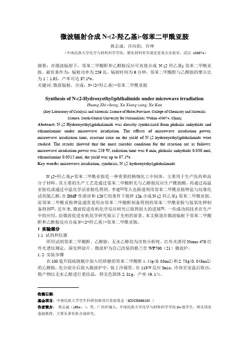 微波辐射合成N-(2-羟乙基)-邻苯二甲酰亚胺