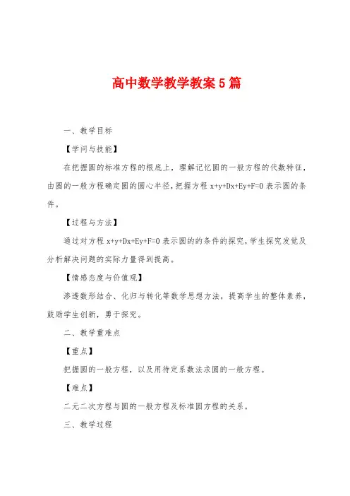 高中数学教学教案5篇