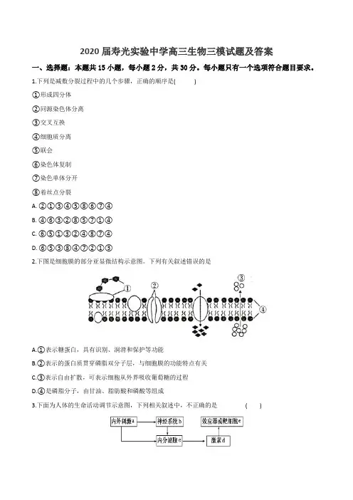 2020届寿光实验中学高三生物三模试题及答案