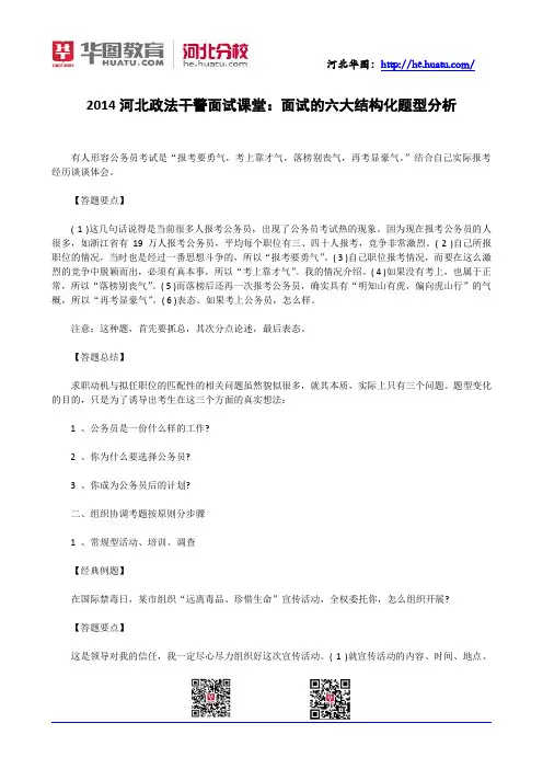 2014河北政法干警面试课堂：面试的六大结构化题型分析