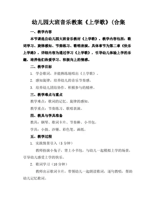 幼儿园大班音乐教案《上学歌》(合集