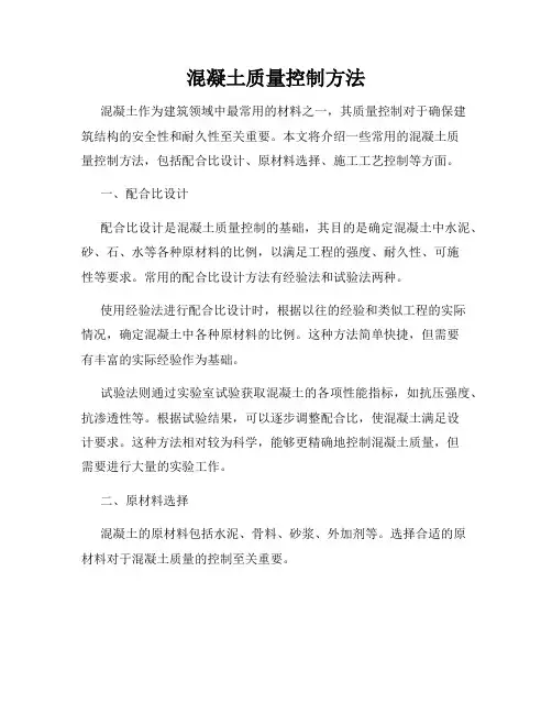 混凝土质量控制方法