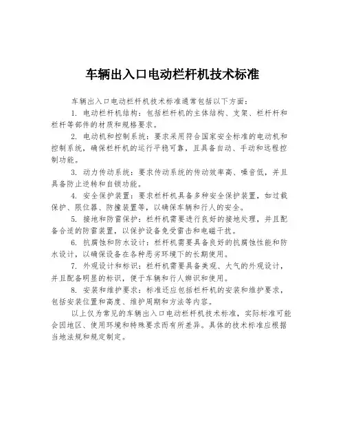 车辆出入口电动栏杆机技术标准