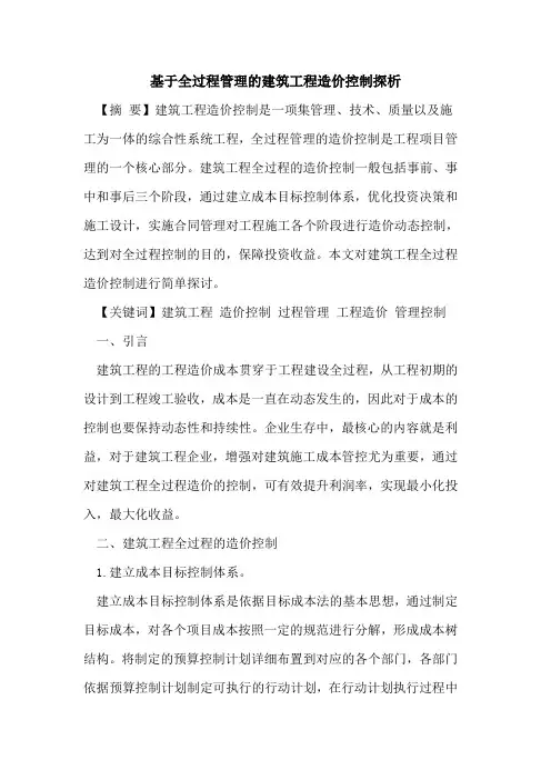 基于全过程管理的建筑工程造价控制探析