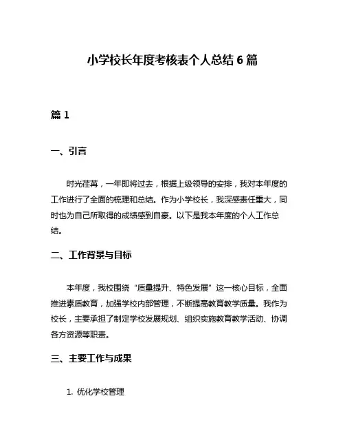 小学校长年度考核表个人总结6篇