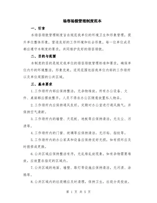 场容场貌管理制度范本（2篇）