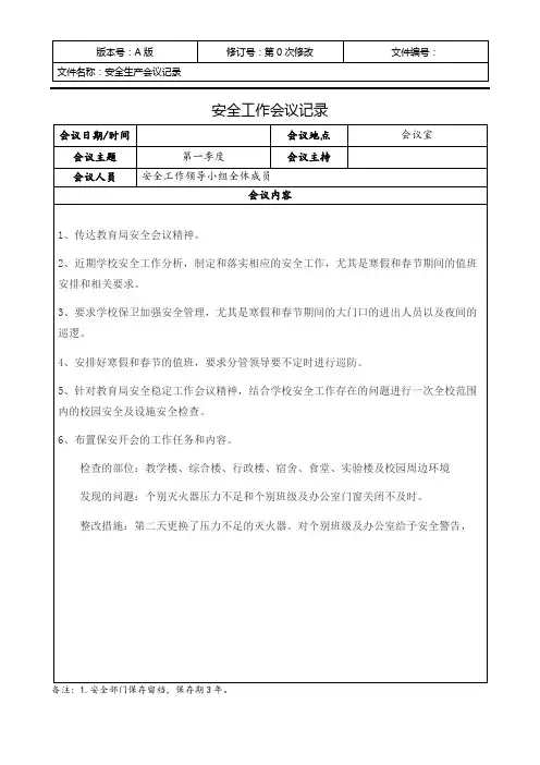学校安全工作领导小组会议纪要第一季度