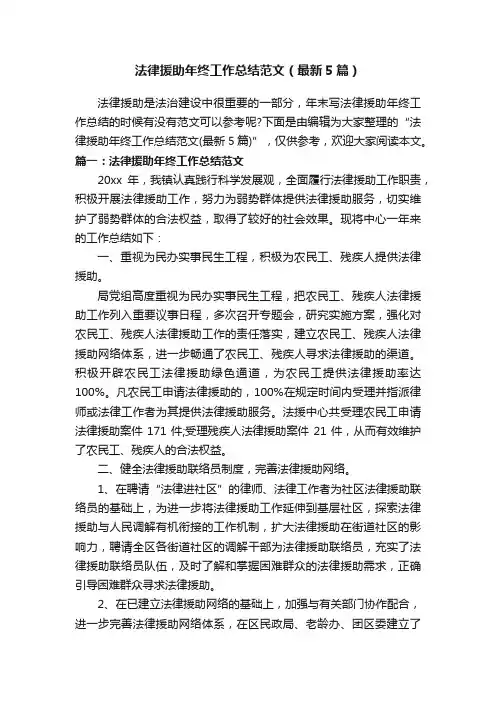 法律援助年终工作总结范文（最新5篇）