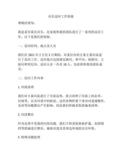 河长巡河工作简报