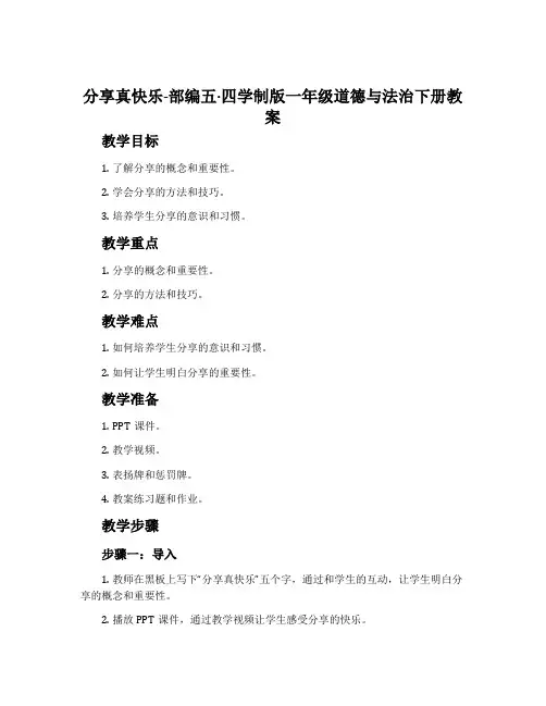 分享真快乐-部编五·四学制版一年级道德与法治下册教案