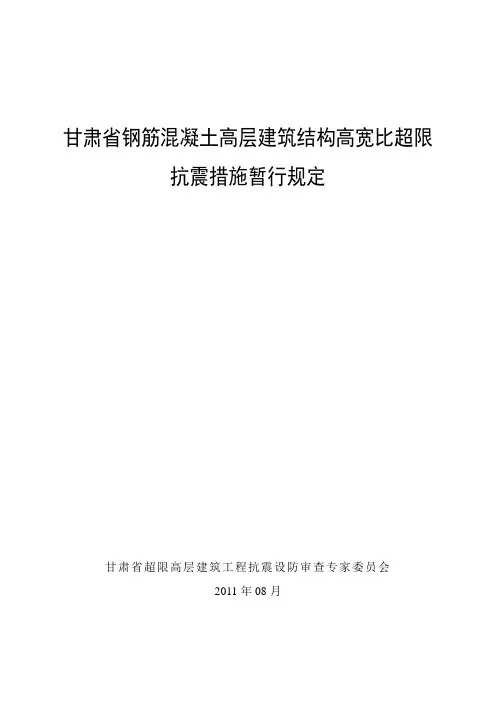 甘肃省钢筋混凝土高层建筑结构高宽比超限抗震设计措施20110831