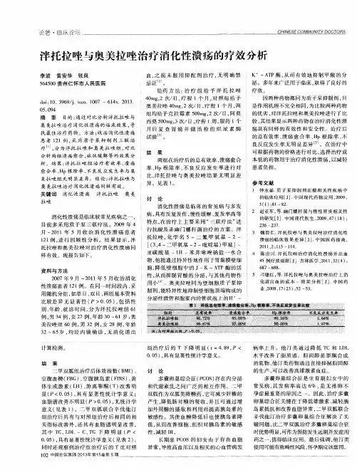 泮托拉唑与奥美拉唑治疗消化性溃疡的疗效分析