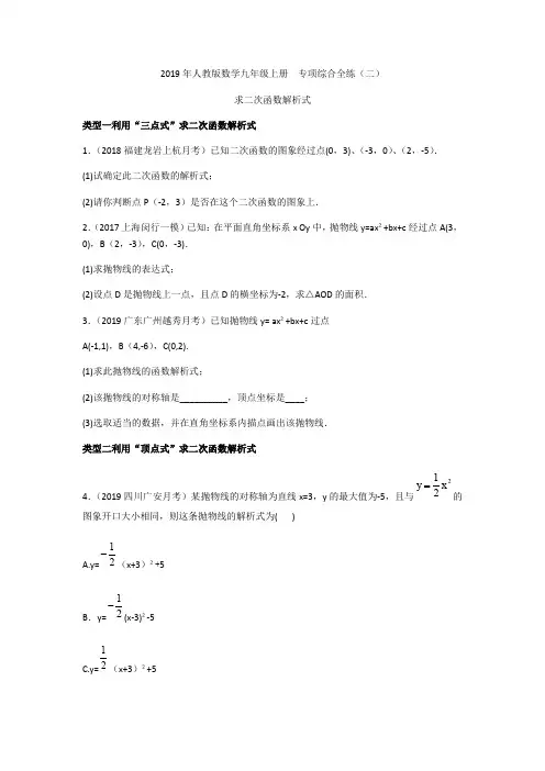 人教版数学九年级上册  求二次函数解析式专项综合全练(二)含答案
