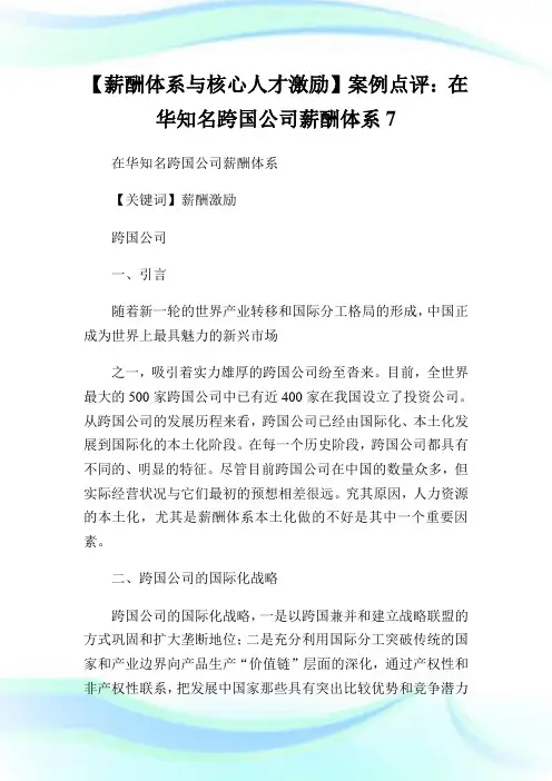 【薪酬体系与核心人才激励】案例点评：在华知名跨国企业薪酬体系7.doc