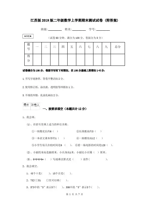 江苏版2019版二年级数学上学期期末测试试卷 (附答案)