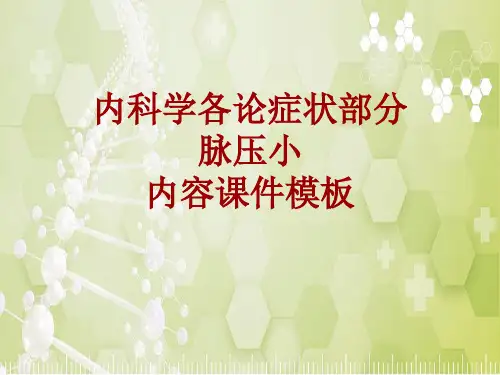 内科学_各论_症状：脉压小_课件模板