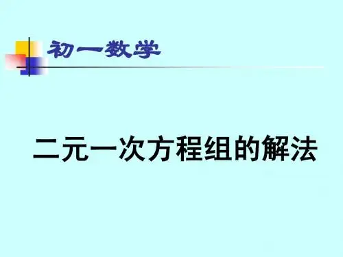 二元一次方程的解法---代入法