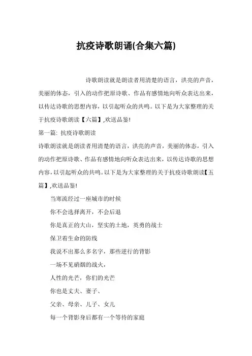 抗疫诗歌朗诵(合集六篇)