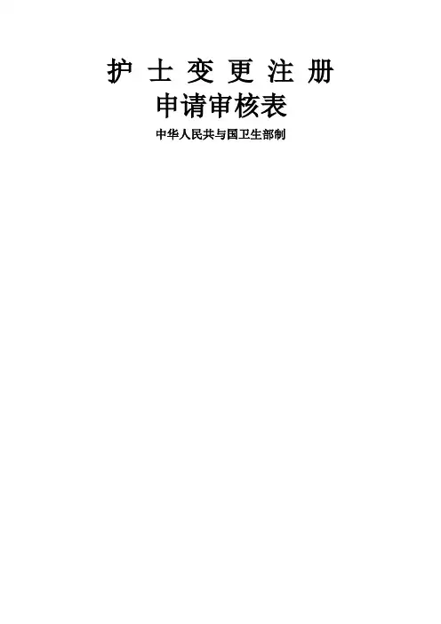 护士变更注册表格