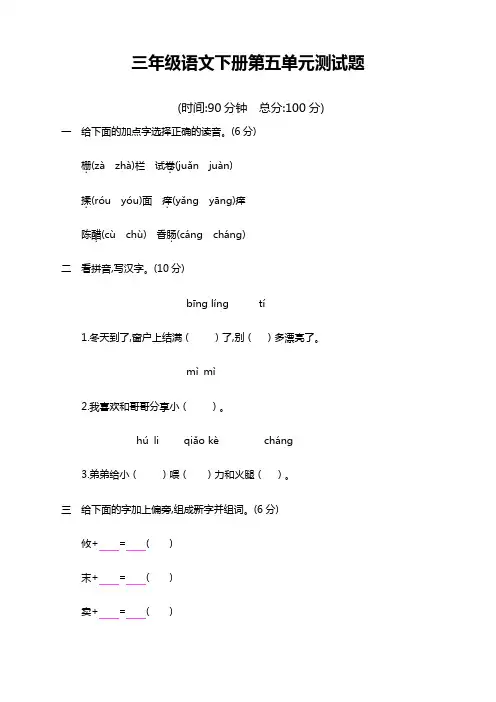 2020新编部编版小学三年级语文下册第五单元测试卷含答案