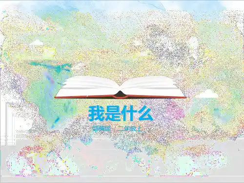 二年级上册《我是什么》PPT课件