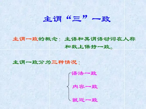 高中英语语法主谓一致讲课教案