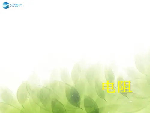 九年级物理全册 第16章 第3节 电阻课件1 (新版)新人教版