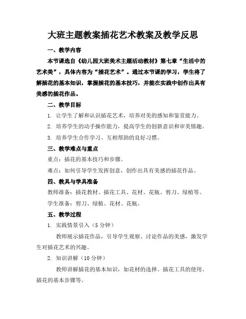 大班主题教案插花艺术教案及教学反思