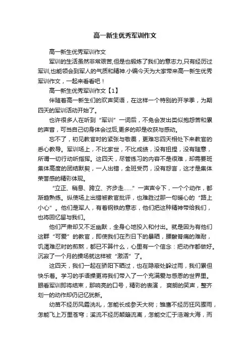 高一新生优秀军训作文