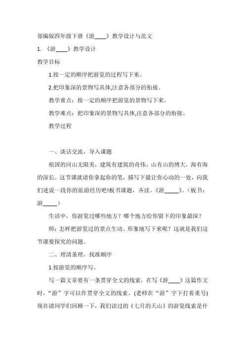 部编版四年级下册《游____》教学设计与范文