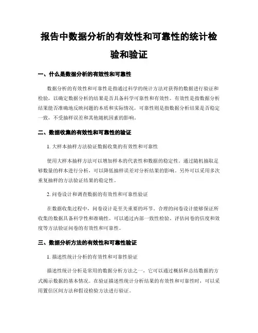 报告中数据分析的有效性和可靠性的统计检验和验证