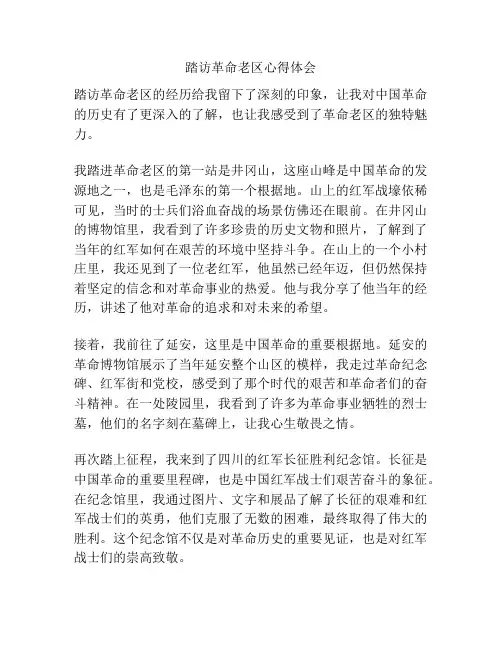 踏访革命老区心得体会