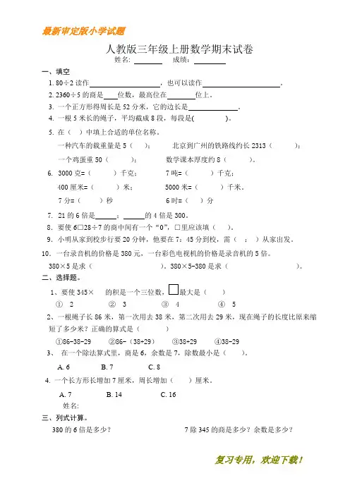 2020-2021【优质部编】人教版小学三年级数学上册期末试卷3 (3)