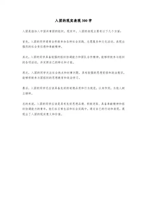 入团的现实表现300字