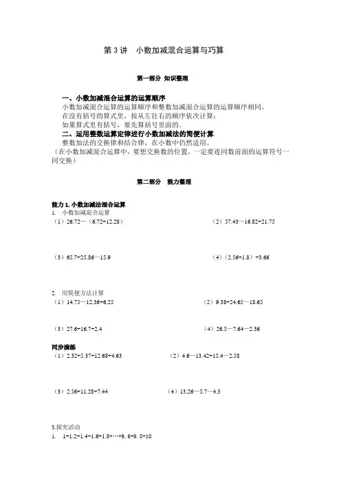 北师版四年级数学下册 第3讲  小数加减混合运算与巧算
