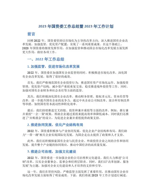 2023年国资委工作总结暨2023年工作计划