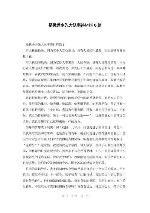 是优秀少先大队事迹材料6篇
