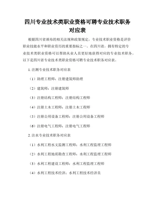 四川专业技术类职业资格可聘专业技术职务对应表
