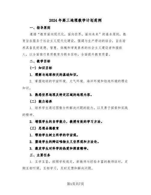2024年高三地理教学计划范例（四篇）