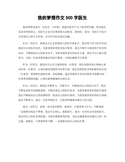我的梦想作文500字医生